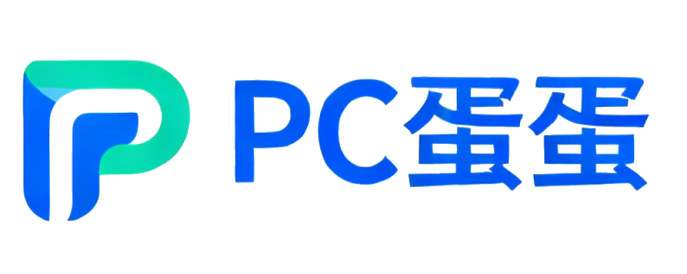 PC蛋蛋计划